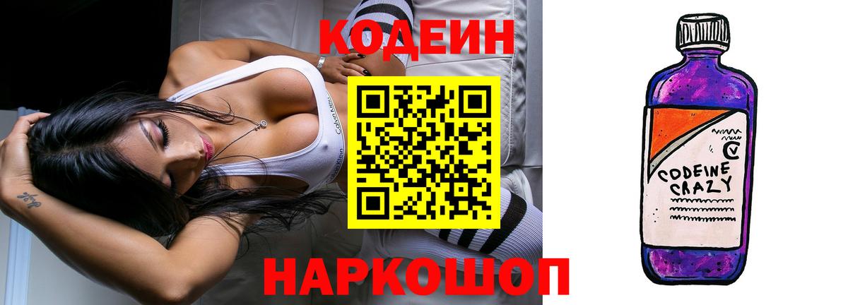 Кодеин Purple Drank Мурино